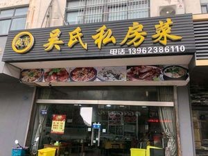Wu's Private Kitchen (Xinzhuang Branch)