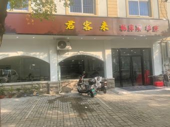 Junke Lai Private Kitchen