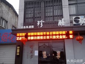 Zhen Shan Fang Premium Private Kitchen (Zhimei Road Branch)