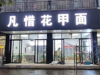 Fan Xi Clam Noodles