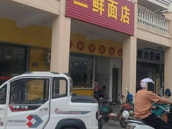 Three Delicacies Noodle Shop