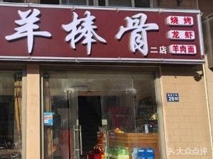 Zhou's Sheep Bone Restaurant