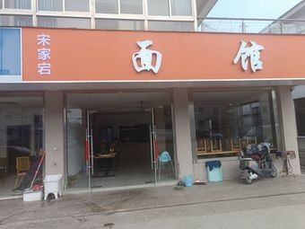 Song Jia Dong Mian Guan