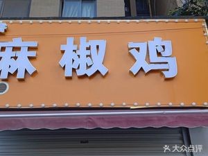 Shanghu Central Garden Jiaxiang Mala Chicken Restaurant