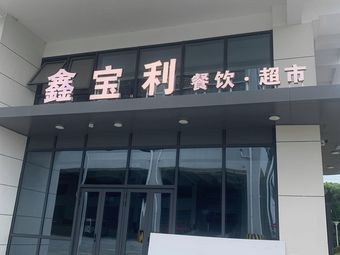 Xin Bao Li · Catering · Supermarket