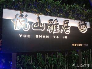 Yue Shan Ya Ju · Courtyard Restaurant (Xingfu Temple Store)