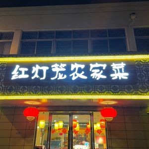 Red Lantern Restaurant (Donghu Road Store)