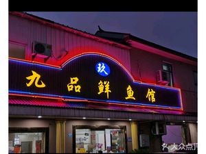 Jiupin Fresh Fish Restaurant (Qinfeng Xin Village East District Branch)