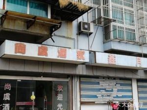 Shang Yu Restaurant (Jiuhua Road Branch)