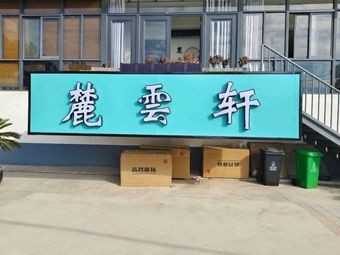 Luyunxuan Restaurant