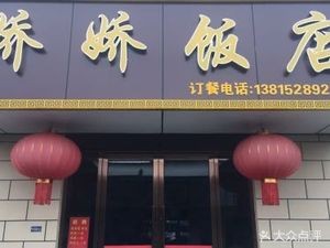 Jiao Jiao Restaurant (Donghu Institute of Technology Store)