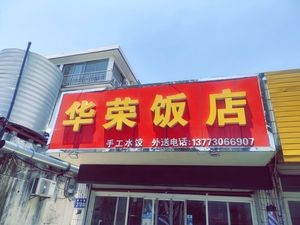 HuaRong Restaurant
