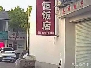 Zhiheng Restaurant