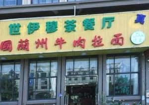 Shiyi Mu Qing Halal Tea House