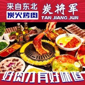Tan Jiangjun Northeast BBQ (Changshu Guli Store)
