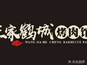 Wang's BBQ (Xinzhuang Third Branch)