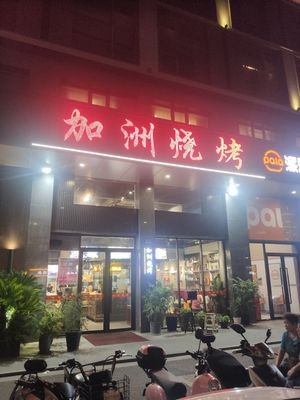 California BBQ (Mocheng Branch)