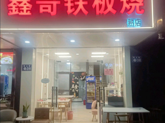 Xin Ge Teppanyaki (Changshu Branch)