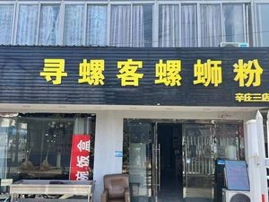 Xunluo Ke Luosifen (Xinzhuang Branch)