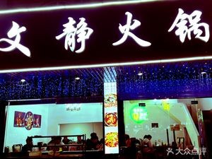 Wenjing Hot Pot