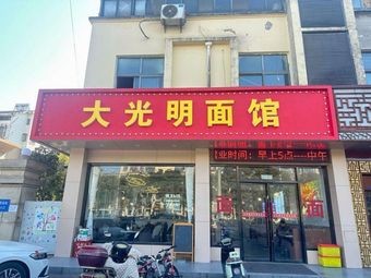Great Brightness Noodle House