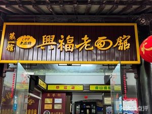 Xingfu Old Noodle Shop (Silu Street Branch)