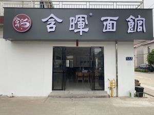 Han Hui Noodle House (Yuanyang Bridge Village Branch)