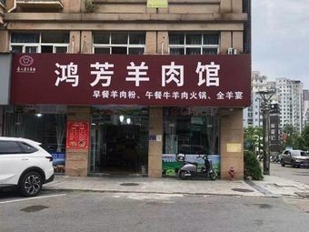 Hong Fang Lamb Restaurant