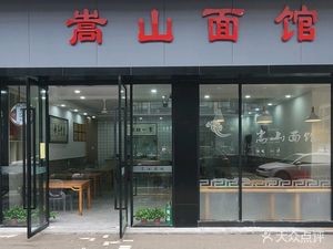 Songshan Noodle House (Mocheng Avenue Branch)