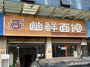You Xian Noodle Shop (Zhouxing Branch)