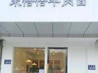 Mi Dada Beef Noodles (Lijia Road Branch)
