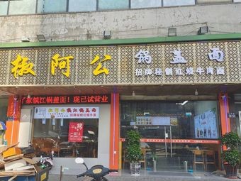 Jiao A Gong Zhenjiang Pot Lid Noodles