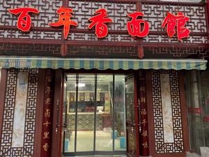 Bainianxiang Noodle Shop (Yanglei Road Branch)