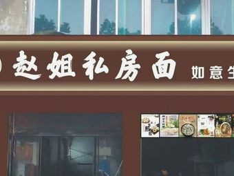 Aunt Zhao's Private Noodle Shop (Mocheng Branch)