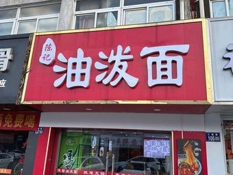 Chen's Spicy Oil Noodles