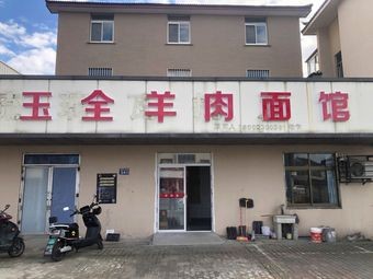 Yuquan Mutton Noodle House