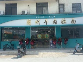 Lanzhou Beef Lamian (Yongxin Road Branch)