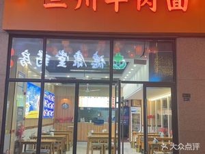 Boyue Lanzhou Beef Noodles (Xinghui Yunting Branch)