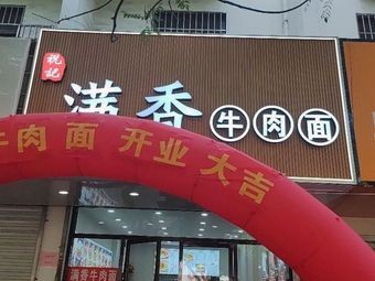 Manxiang Beef Noodles (An Ding 2nd Branch)