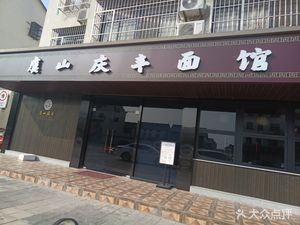 Yushan Qingfeng Noodle Shop