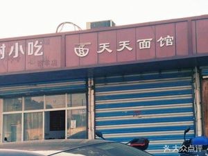 Tiantian Noodle Shop (Qinx West Garden Store)