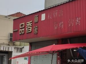 Yipinxiang Noodle Shop (Yinxing Road Store)