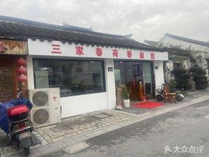 Sanjia Chun He Xiang Noodle House