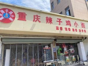 Chongqing Spicy Chicken Noodles