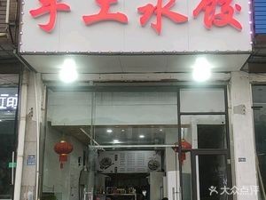 Handmade Dumplings (Xinyang Fudi Branch)