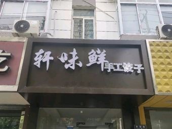 Xuanwei Xian Handmade Dumplings