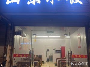 Shandong Dumplings (Xinjian Road Store)