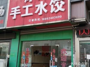 Henan Handmade Dumplings (Jiangnan Wangu Life Shopping Plaza Branch)