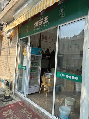 Dumpling King (Baolongjiang New Village 2 District Store)