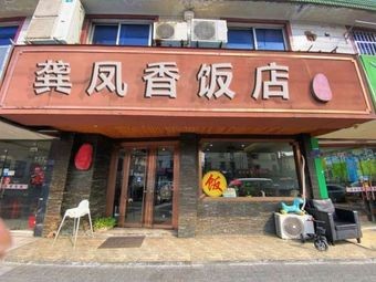 Gong Fengxiang Restaurant (Wangzhuang Store)